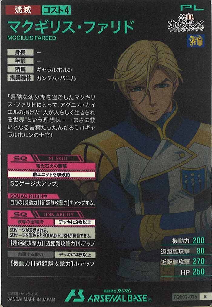 [FQB02]マクギリス・ファリド【R】FQB02-026