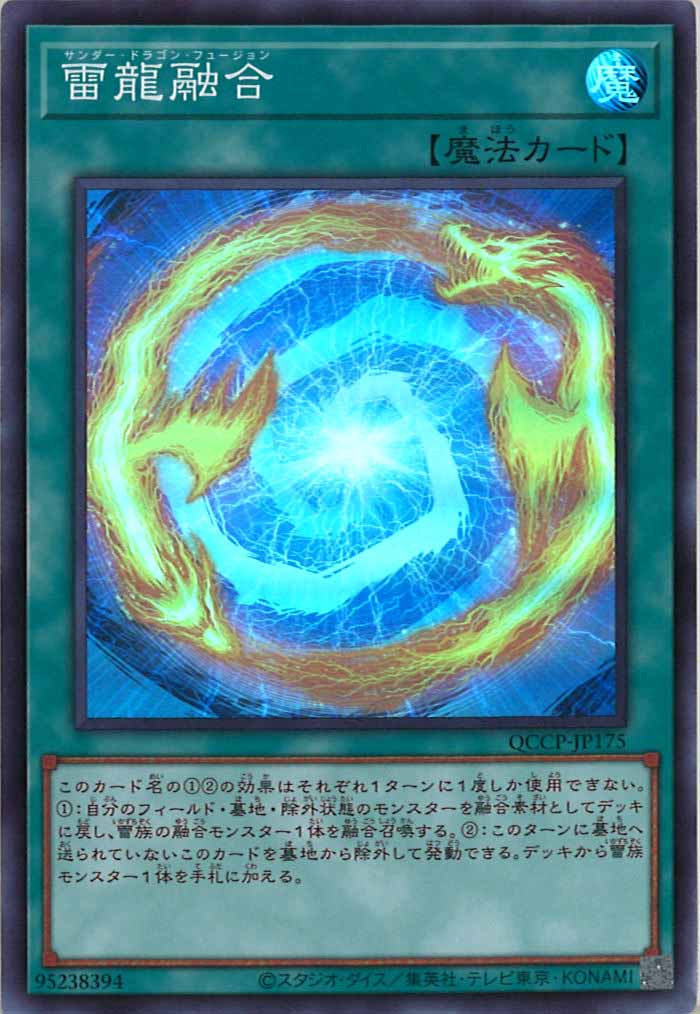 [QCCP]雷龍融合(スーパーレア)QCCP-JP175