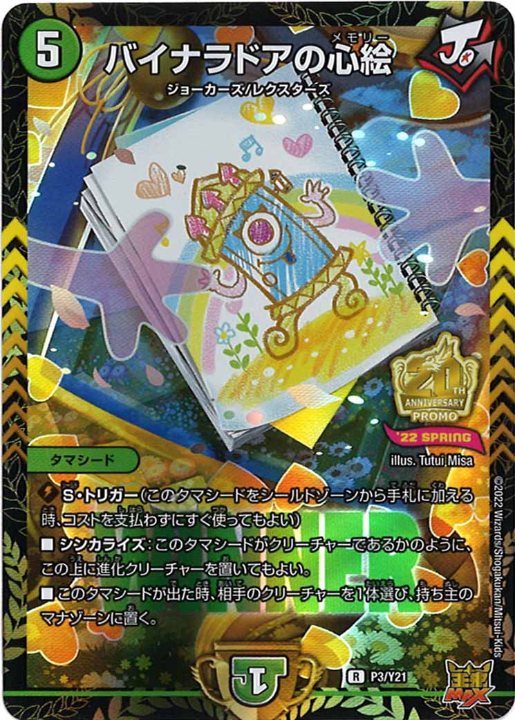 [PR-Y21]バイナラドアの心絵【R】P3/Y21