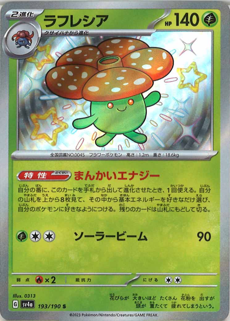 [SV4a]ラフレシア【S】193/190