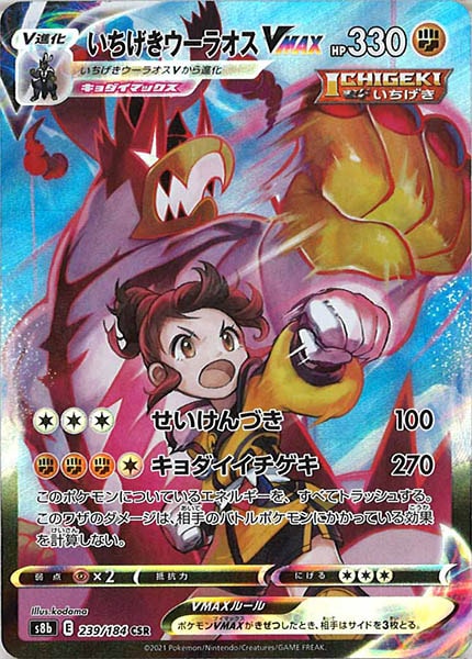 [s8b]いちげきウーラオスVMAX【CSR】239/184