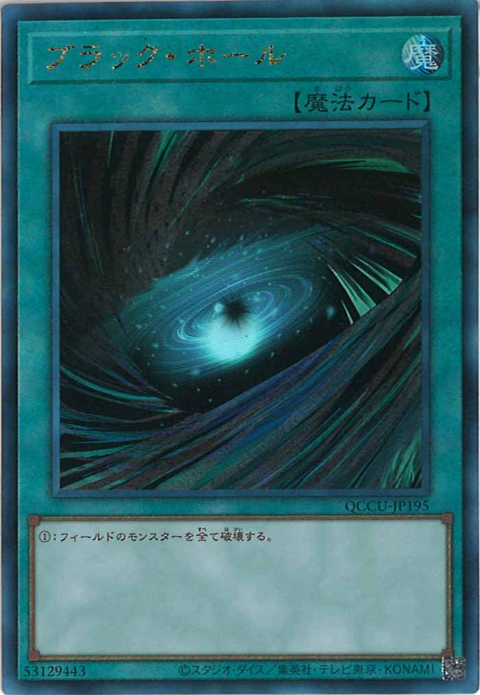[QCCU]ブラック・ホール(アルティメットレア)QCCU-JP195