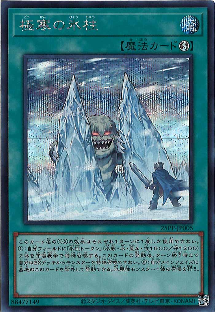 [25PP]極寒の氷柱(シークレットレア)25PP-JP005