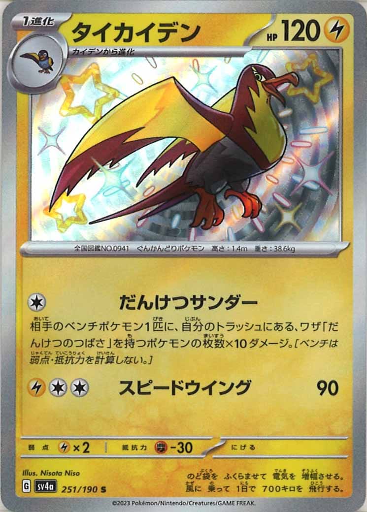 [SV4a]タイカイデン【S】251/190