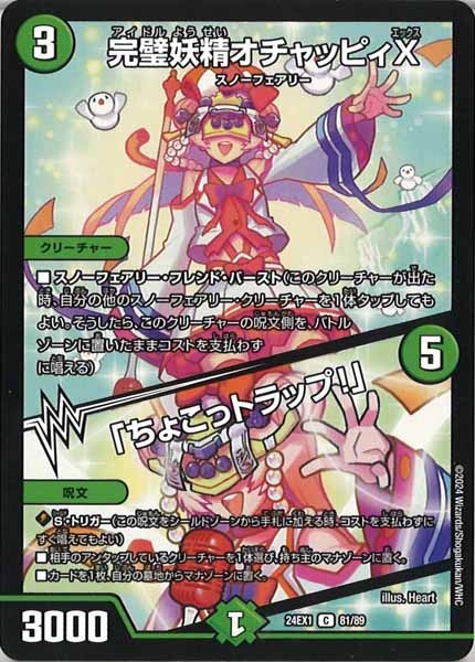 [DM24-EX1]完璧妖精オチャッピィX／「ちょこっトラップ！」【C】81/89