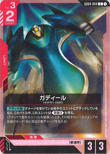 [GD04]ガディール【C】GD04-044