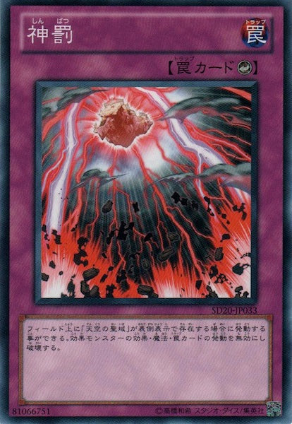 [SD20]神罰(ノーマル)SD20-JP033