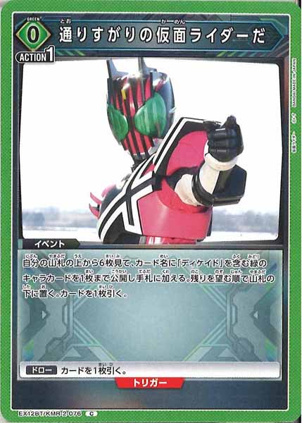 [EX12-BT]通りすがりの仮面ライダーだ【C】EX12BT/KMR-2-076