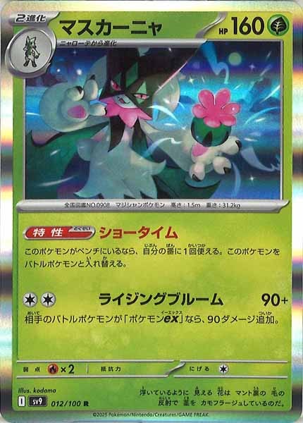 [SV9]マスカーニャ【R】012/100