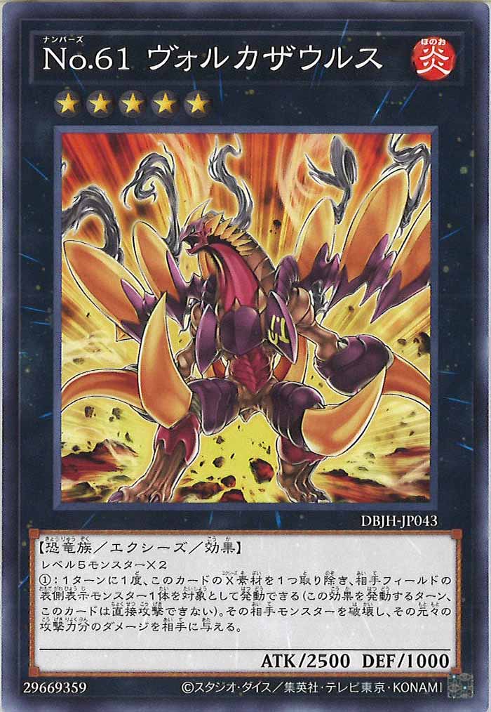 [DBJH]Ｎｏ.６１ ヴォルカザウルス(ノーマル)DBJH-JP043