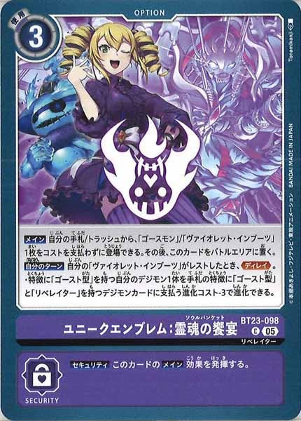 [BT-23]ユニークエンブレム：霊魂の饗宴【C】BT23-098