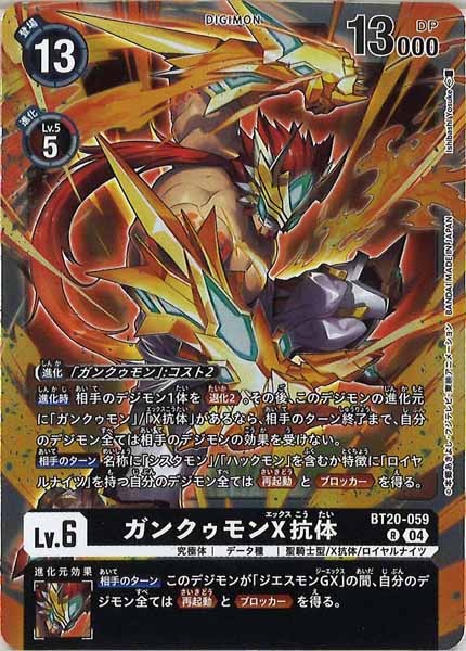 [BT-20]ガンクゥモンX抗体【R】BT20-059