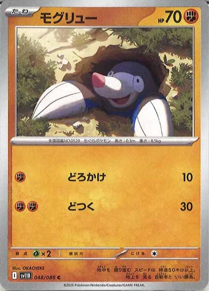 [SV11B]モグリュー【C】048/086