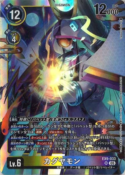 [EX-09]カグヤモン【SR】EX9-033