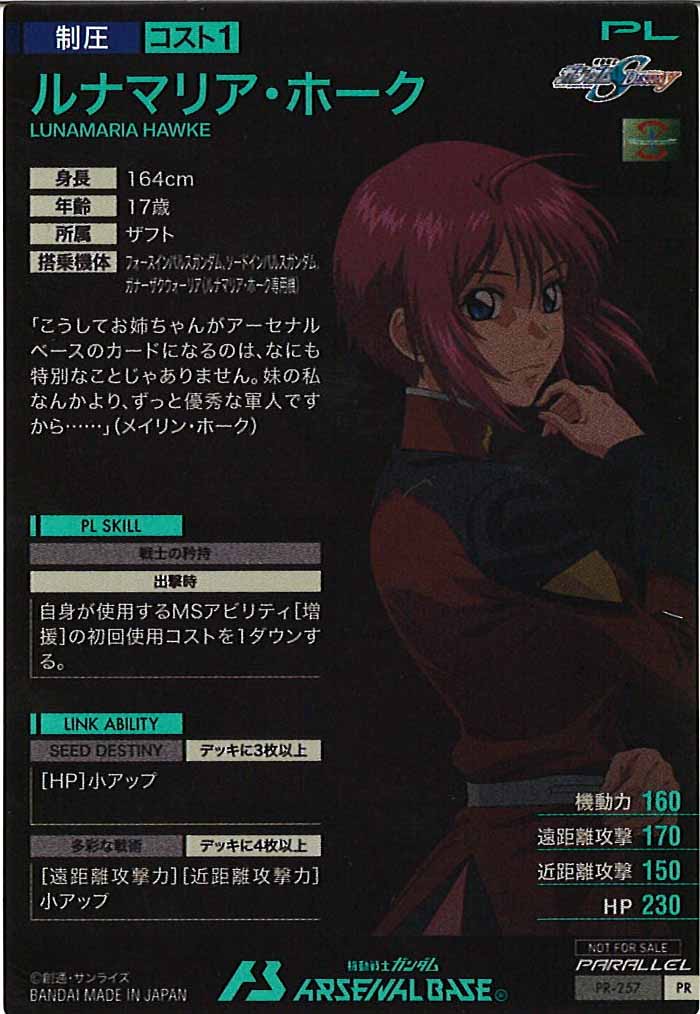 [PR]ルナマリア・ホーク(PARALLEL)【PR】PR-257