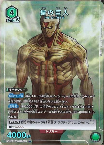 [UA23-ST]鎧の巨人(パラレル★)【R】UA23ST/AOT-1-112