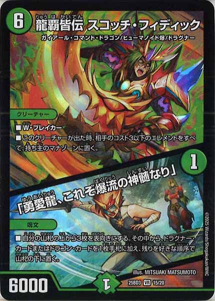 [DM25-BD3]龍覇皆伝 スコッチ・フィディック／「勇愛龍、これぞ爆流の神髄なり」【VR】15/20