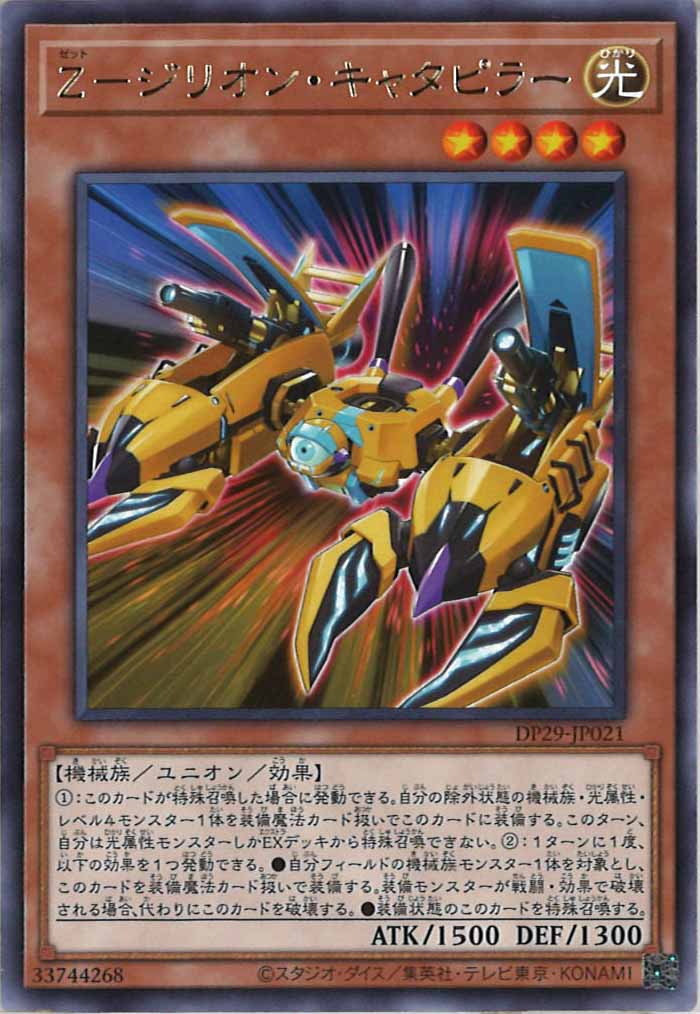 [DP29]Z－ジリオン・キャタピラー(レア)DP29-JP021