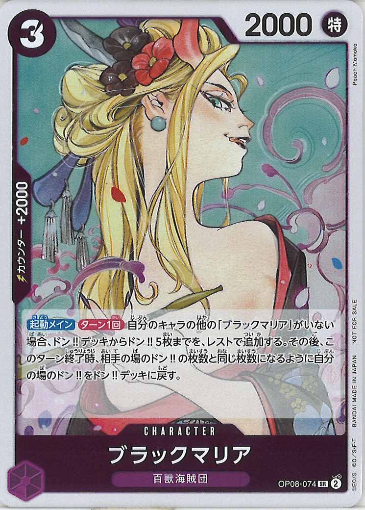 [OP_PROMO]ブラックマリア(パラレル)(R仕様)【SR】OP08-074(illust:Peach Momoko)