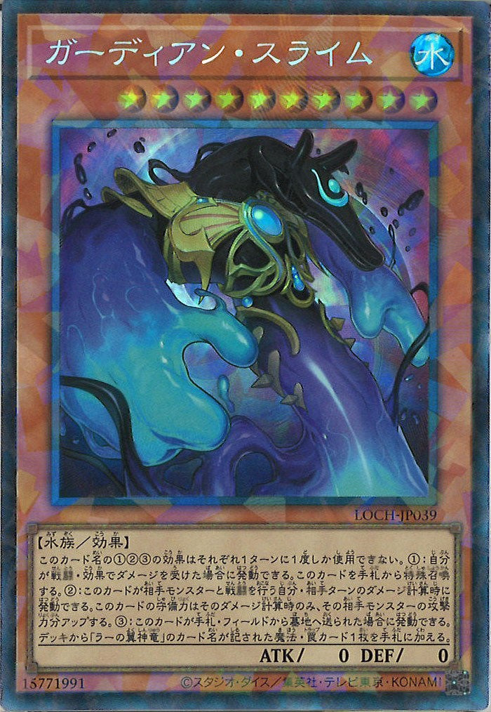 [LOCH]ガーディアン・スライム【コレクターズレア】LOCH-JP039