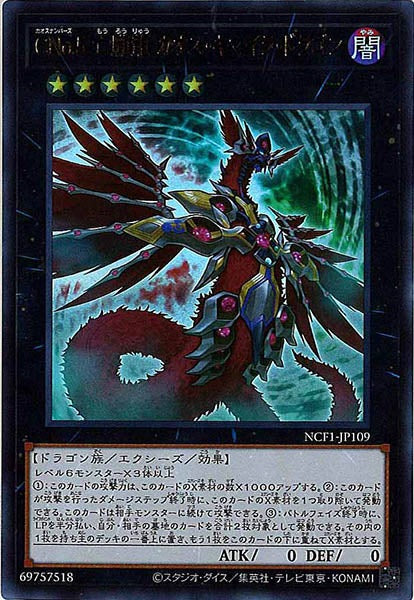 [NCF1]ＣＮｏ.５ 亡朧龍 カオス・キマイラ・ドラゴン(ウルトラレア)NCF1-JP109