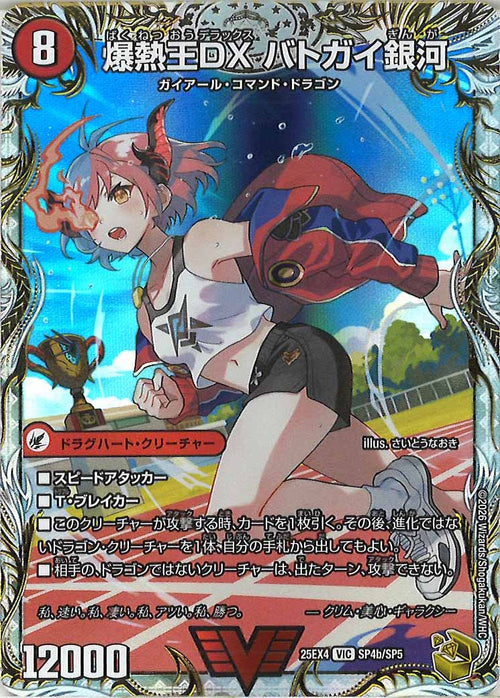 DM25-EX4]爆銀王剣 バトガイ刃斗/爆熱王DX バトガイ銀河(金トレジャー 