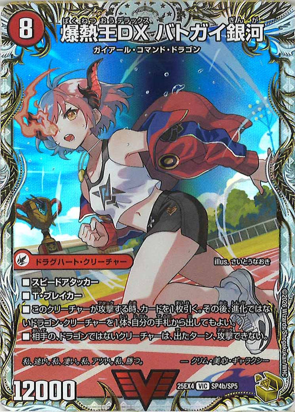 DM25-EX4]爆銀王剣 バトガイ刃斗/爆熱王DX バトガイ銀河(金トレジャー 