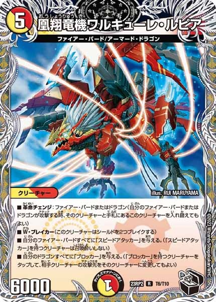 [DM23-RP2]凰翔竜機ワルキューレ・ルピア（黒トレジャー）【R】T6/T10