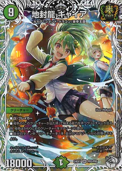 [DM24-EX1]地封龍 ギャイア（キャラプレミアムトレジャー）【SR】PR3/PR5