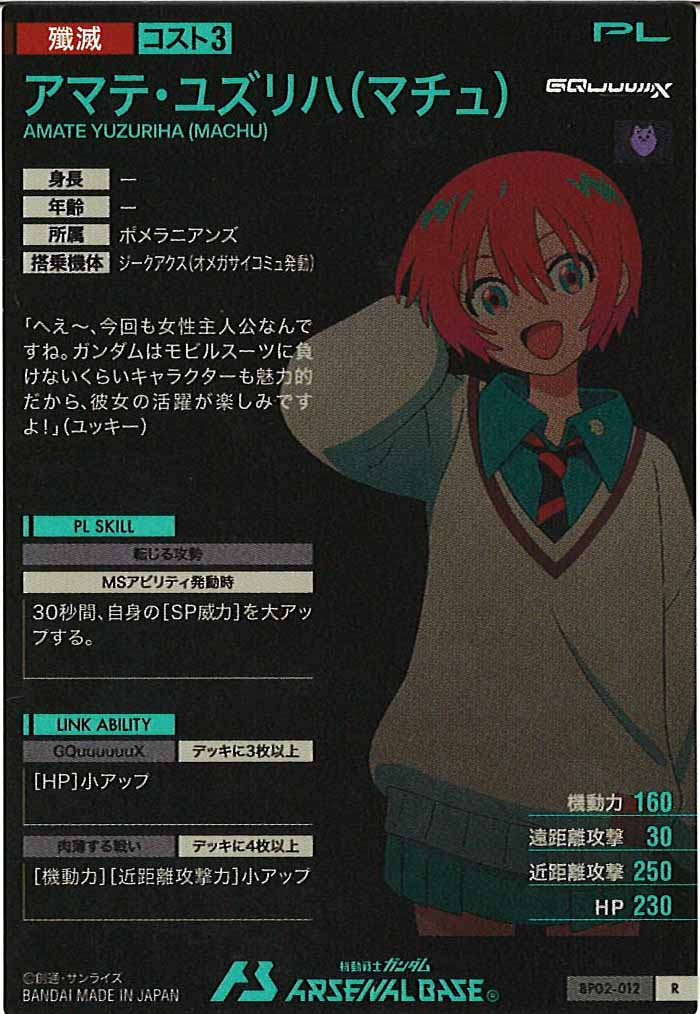 [BP02]アマテ・ユズリハ(マチュ)【R】BP02-012