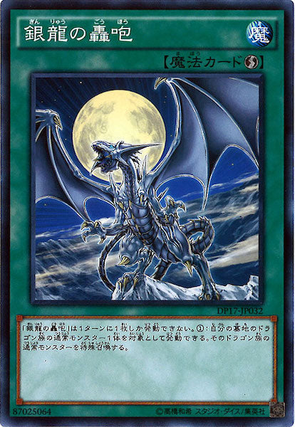 [DP17]銀龍の轟咆(ノーマル)DP17-JP032