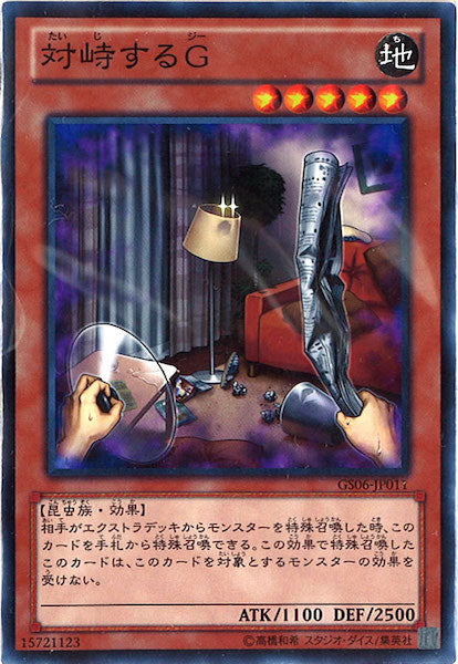 [GS06]対峙するＧ(ノーマルレア)GS06-JP011