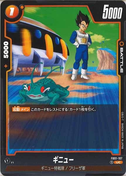 [FB01]ギニュー【UC】FB01-107