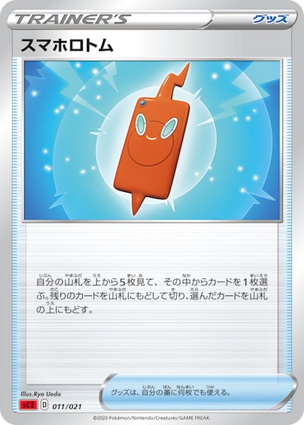 [sC2]スマホロトム【No mark】011/021