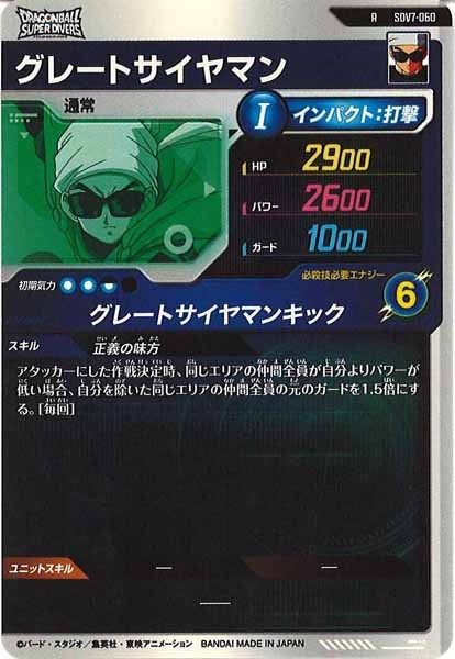 [DB_SDV7]グレートサイヤマン【R】SDV7-060