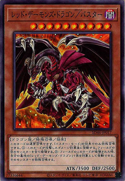 [SD46]レッド・デーモンズ・ドラゴン／バスター(ノーマル)SD46-JP017