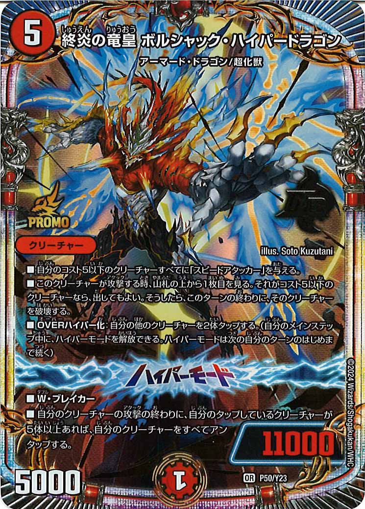 [PR-Y23]終炎の竜皇 ボルシャック・ハイパードラゴン【OR】P50/Y23