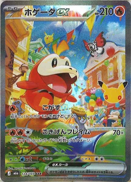 [M6a]ホゲータex【SAR】124/103