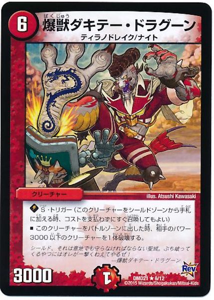 [DMD-21]爆獣ダキテー・ドラグーン【R】6/12