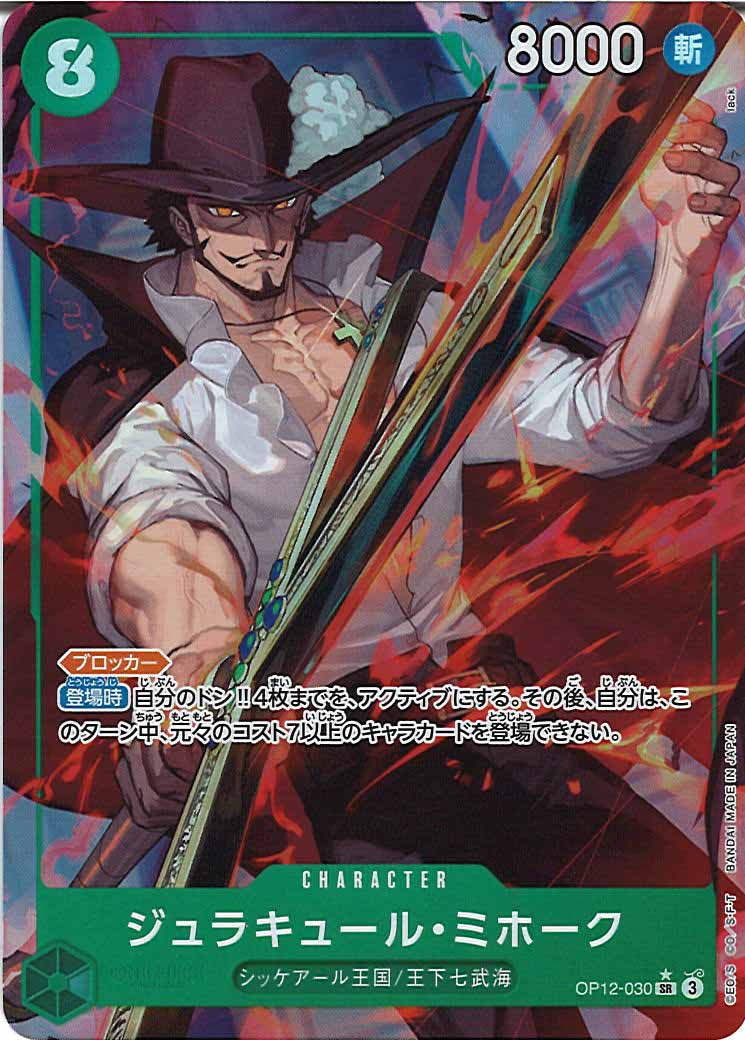 [OP_OP-12]ジュラキュール・ミホーク（パラレル）【SR】OP12-030(illust.lack)