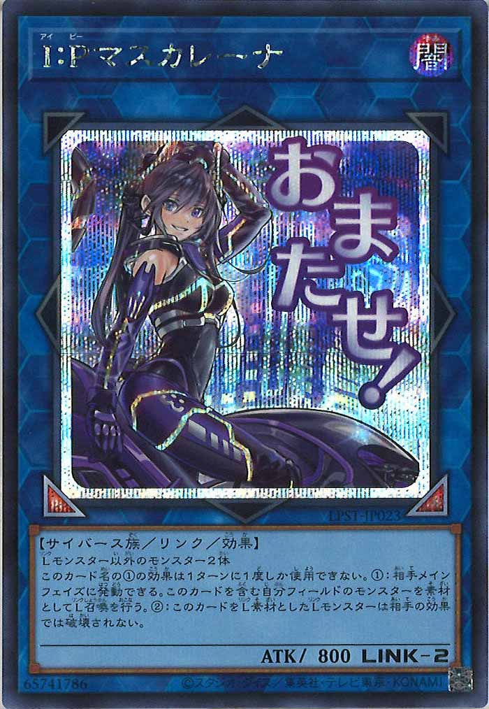 [LPST]I：Pマスカレーナ【シークレットレア】LPST-JP023