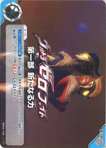 [BP05]ウルトラゼロファイト　第一部 新たなる力【U】BP05-109