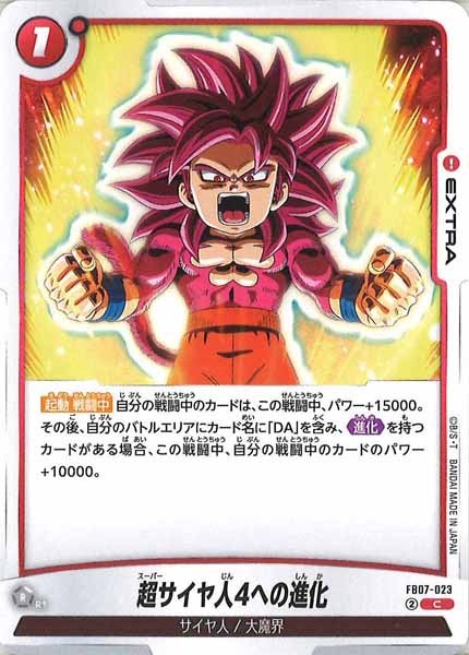 [FB07]超サイヤ人4への進化【C】FB07-023