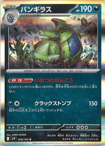 [SV9]バンギラス【R】058/100