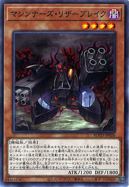 [ROTD]マシンナーズ・リザーブレイク(ノーマル)ROTD-JP026