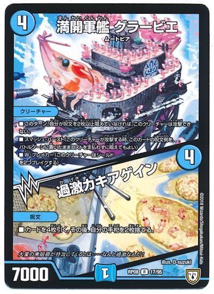 [DMRP-08]満開軍艦 グラービエ／過激カキアゲイン【R】17/95