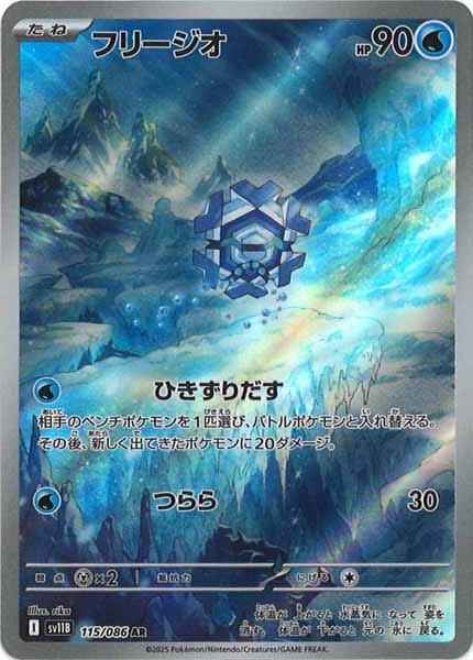 [SV11B]フリージオ【AR】115/086