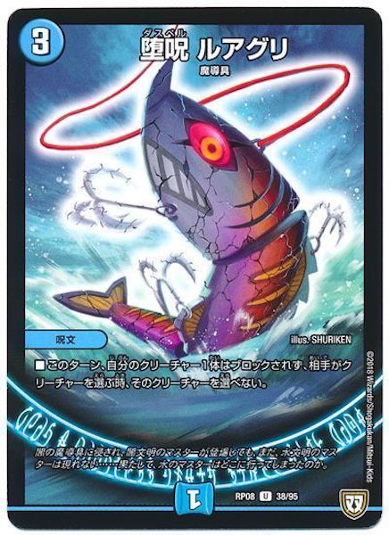 [DMRP-08]堕呪 ルアグリ【UC】38/95