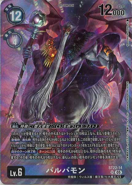 [ST-22]バルバモン【SR】ST22-14
