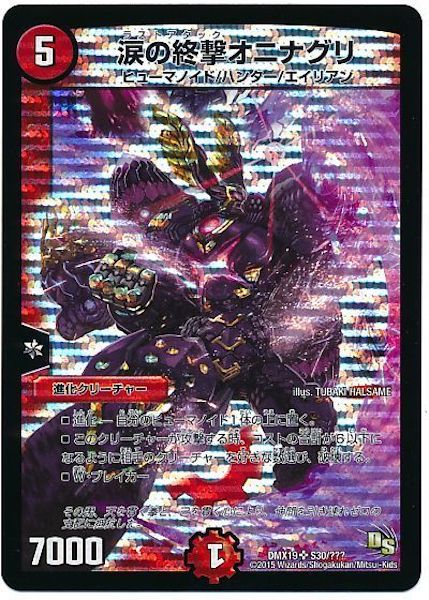 [DMX-19]涙の終撃オニナグリ【SR】S30/???